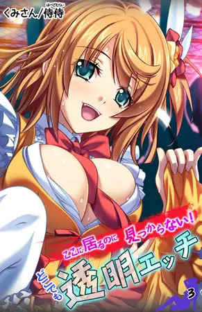 ここに居るのに見つからない! どこでも透明エッチ 3巻