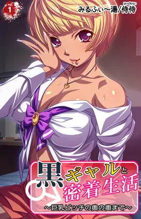 黒ギャルと密着生活～巨乳ビッチの奥の奥まで～ 1巻