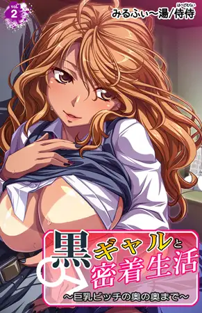 黒ギャルと密着生活～巨乳ビッチの奥の奥まで～ 2巻