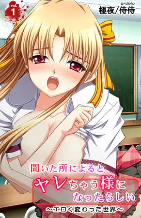 聞いた所によるとヤレちゃう様になったらしい～エロく変わった世界～ 1巻
