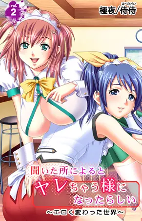 聞いた所によるとヤレちゃう様になったらしい～エロく変わった世界～ 2巻