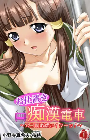 お仕置き痴○電車～スゴ腕教師がイクーッ!～ 1巻