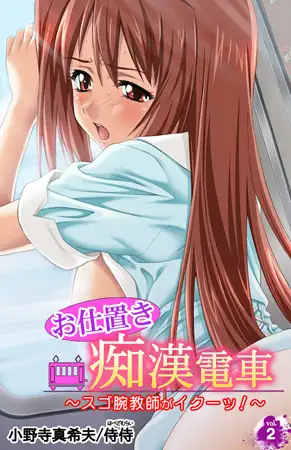 お仕置き痴○電車～スゴ腕教師がイクーッ!～ 2巻