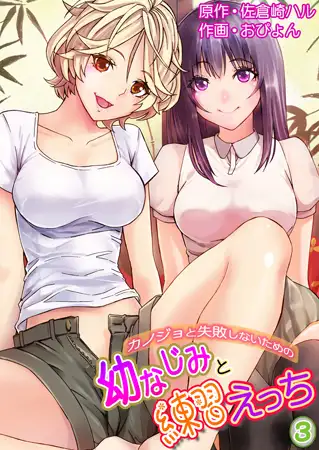 カノジョと失敗しないための幼なじみと練習えっち 3巻