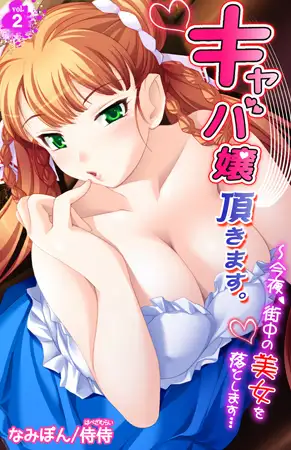 キャバ嬢頂きます。～今夜、街中の美女を落とします… 2巻
