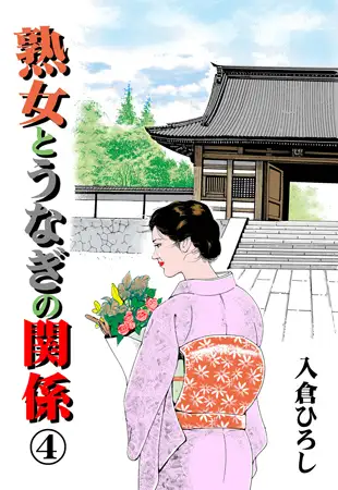 熟女とうなぎの関係4