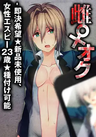 雌♀オク -即決希望★新品未使用、女性エスピー23歳★種付け可能 1巻