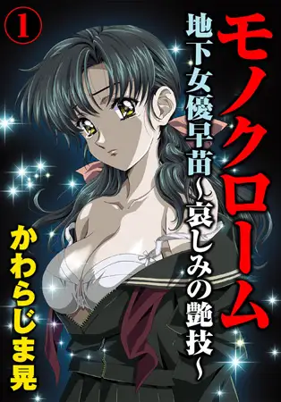 モノクローム 地下女優早苗～哀しみの艶技～ 1巻