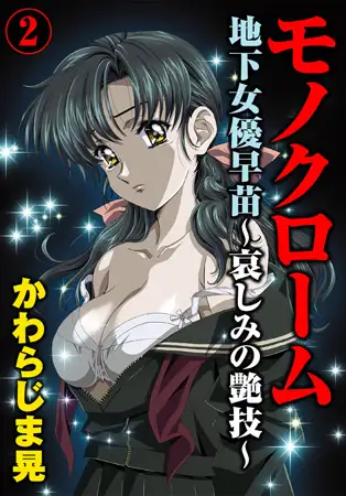 モノクローム 地下女優早苗～哀しみの艶技～ 2巻