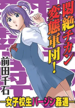 悶絶チカン変態軍団! ―女子校生バージン姦通―