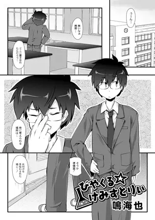 びやくる☆けみすとりぃ