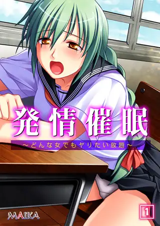 発情催○ ～どんな女でもヤリたい放題～ 1
