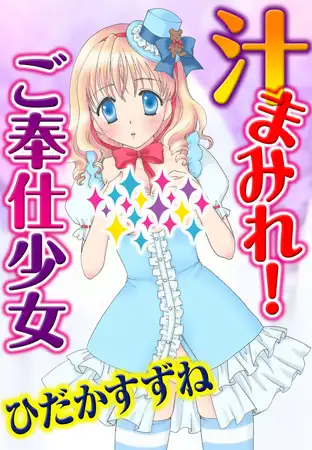 汁まみれ! ご奉仕少女