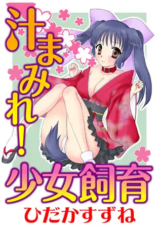 汁まみれ! 少女飼育
