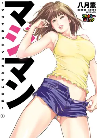 【フルカラー版】マジマン ～マジであったマンガみたいな話～ （1）