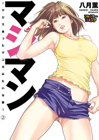 【フルカラー版】マジマン ～マジであったマンガみたいな話～ （2）