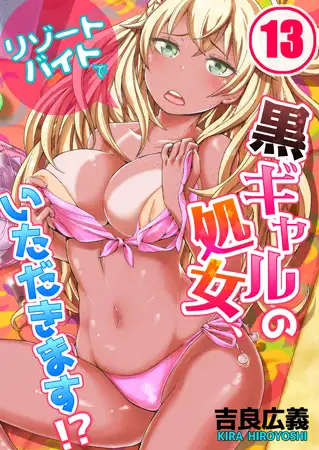 リゾートバイトで黒ギャルの処女、いただきます!? 13