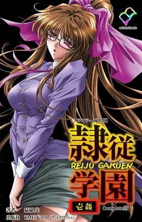 隷従学園 壱姦 Complete版【フルカラー成人版】