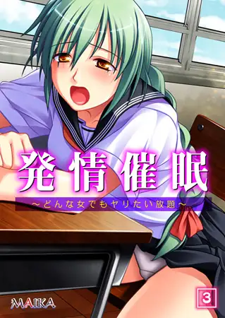 発情催○ ～どんな女でもヤリたい放題～ 3
