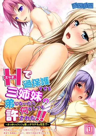 エッチで過保護すぎる三姉妹の弟になったら何をしても許された!! 〜おっぱいやアソコを触ってドキドキの性活!?〜 1