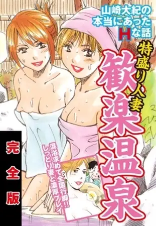 山崎大紀の本当にあったＨな話 特盛り人妻歓楽温泉 完全版