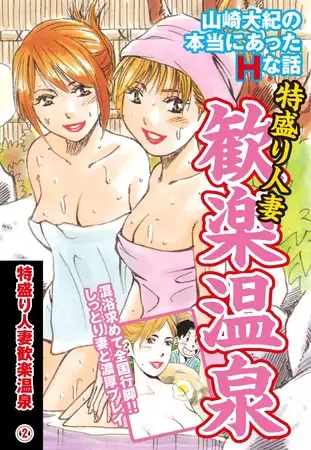 山崎大紀の本当にあったＨな話 特盛り人妻歓楽温泉(2)