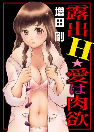露出H★愛は肉欲