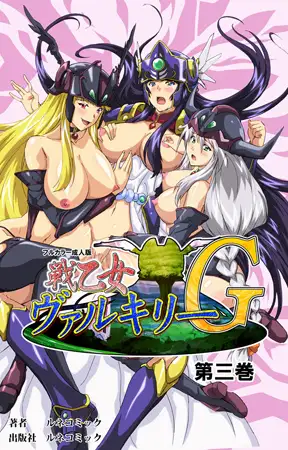 【フルカラー成人版】戦乙女ヴァルキリーG 第3巻