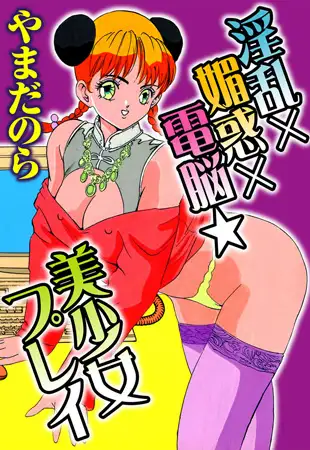 淫乱×媚惑×電脳★美少女プレイ