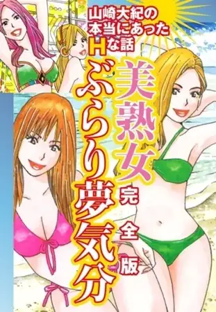 山崎大紀の本当にあったＨな話 美熟女ぶらり夢気分 完全版