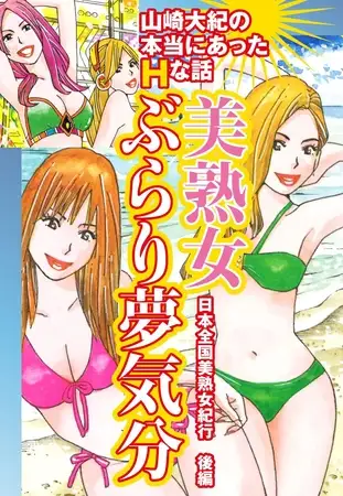 山崎大紀の本当にあったＨな話 美熟女ぶらり夢気分 日本全国美熟女紀行 後編