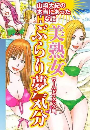 山崎大紀の本当にあったＨな話 美熟女ぶらり夢気分 ワールドファック編