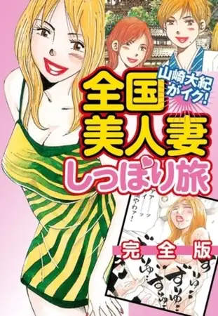 山崎大紀がイク！全国美人妻しっぽり旅 完全版