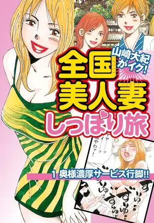 山崎大紀がイク！全国美人妻しっぽり旅 分冊版 1 奥様濃厚サービス行脚！！