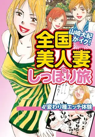 山崎大紀がイク！全国美人妻しっぽり旅 分冊版 4 変わり種エッチ体験
