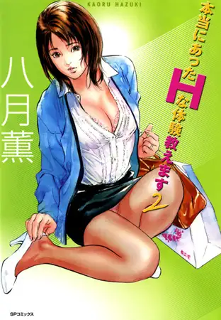 本当にあったHな体験教えます (2)