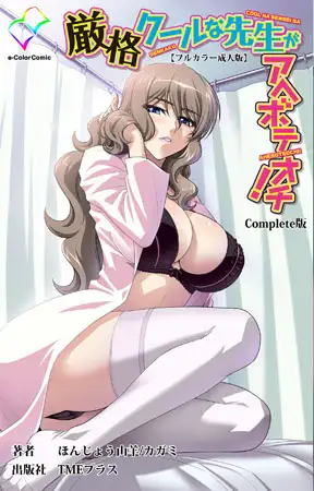 厳格クールな先生がアヘボテオチ! Complete版【フルカラー成人版】