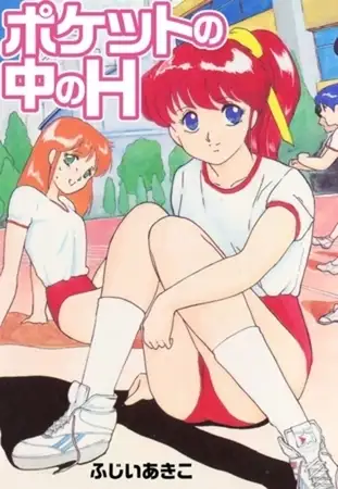 ポケットの中のH