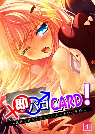 即パコCARD! ～見せられたら抗えないエッチな女子校～ 1
