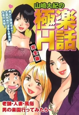 山崎大紀の極楽Ｈ話 完全版