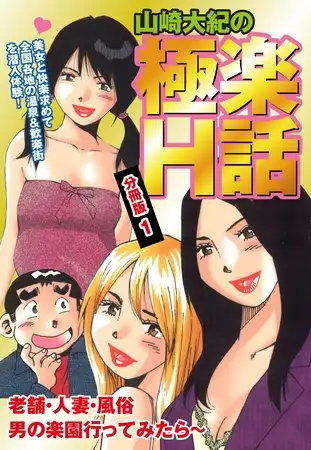 山崎大紀の極楽Ｈ話 分冊版１