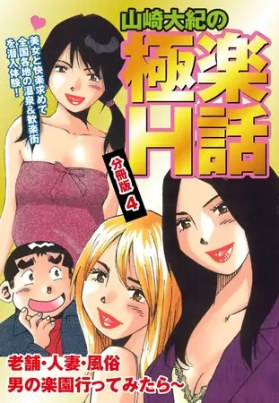 山崎大紀の極楽Ｈ話 分冊版４