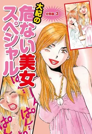 大紀の危ない美女スペシャル 分冊版３