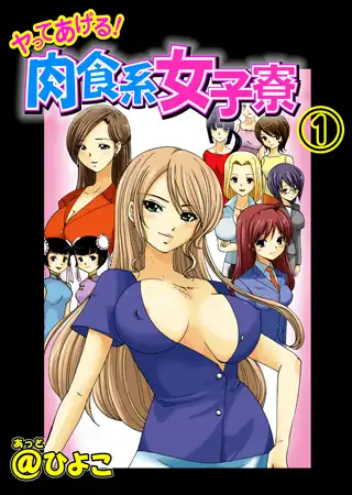ヤってあげる肉食系女子寮 1