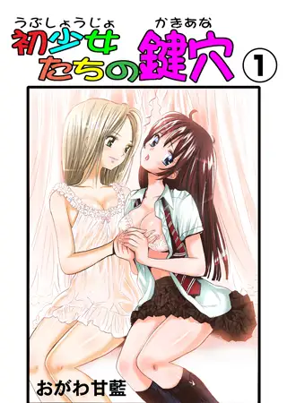 初少女たちの鍵穴 1