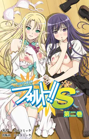 【フルカラー成人版】フォルト!! S 第2巻