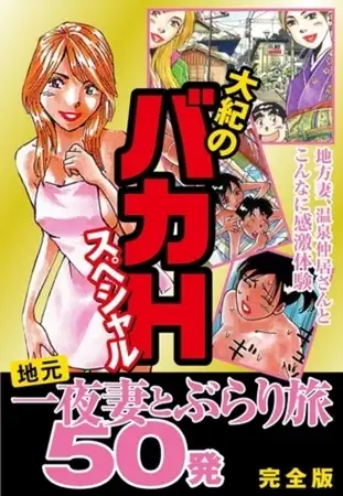 大紀のバカＨスペシャル 地元一夜妻とぶらり旅 50発 完全版