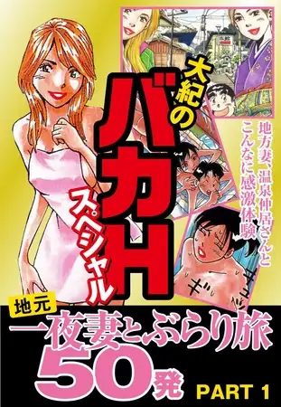 大紀のバカＨスペシャル 地元一夜妻とぶらり旅 50発 ＰＡＲＴ1 （分冊版）