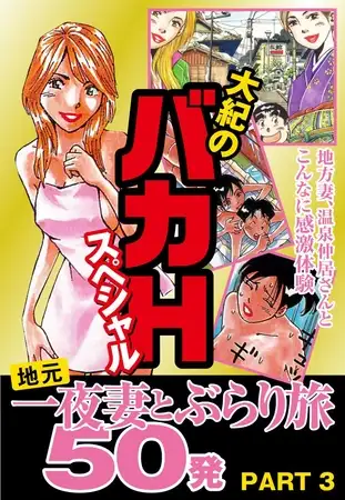 大紀のバカＨスペシャル 地元一夜妻とぶらり旅 50発 ＰＡＲＴ3 （分冊版）