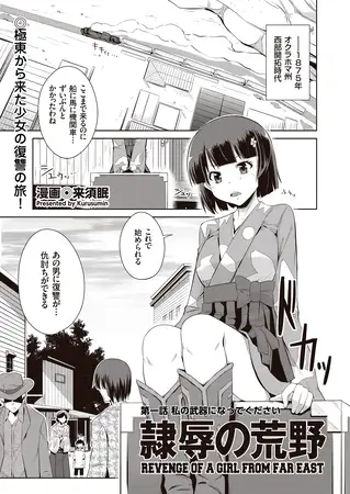 隷辱の荒野 第一話 私の武器になってください